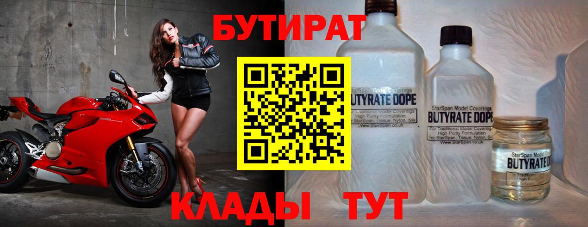 Россошь  БУТИРАТ бутандиол  Вход с VPN 