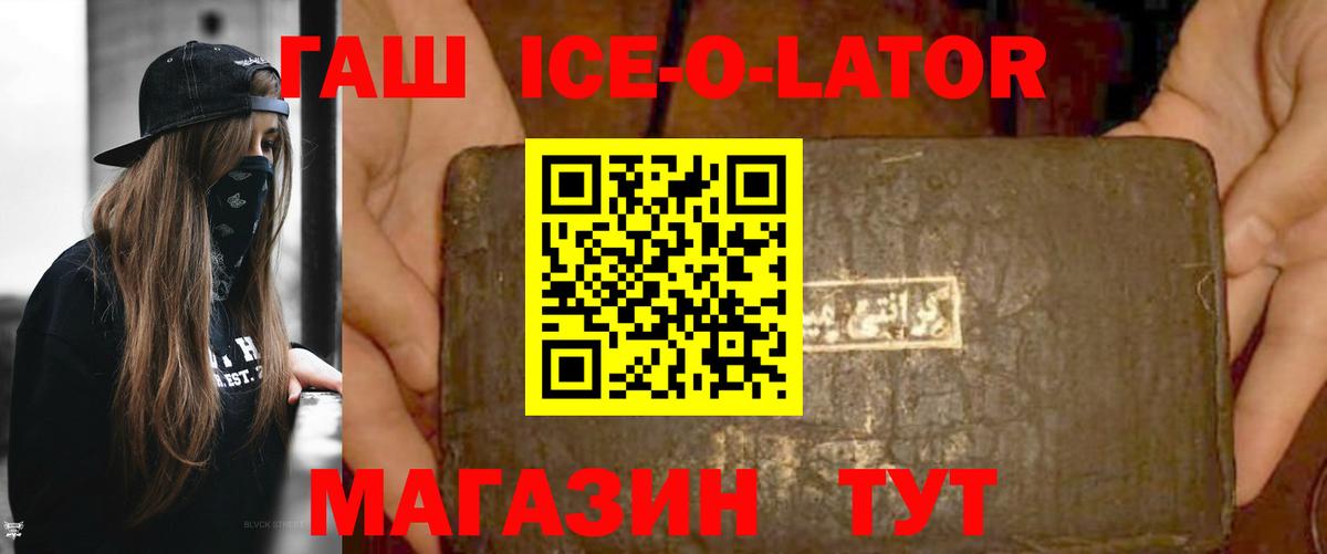 ГАШ ice o lator Россошь